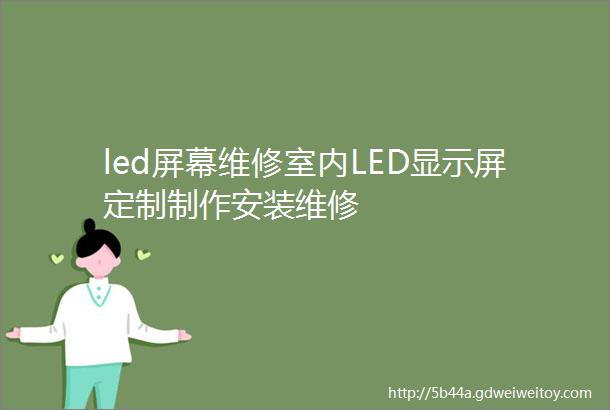 led屏幕维修室内LED显示屏定制制作安装维修