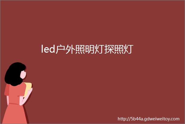 led户外照明灯探照灯