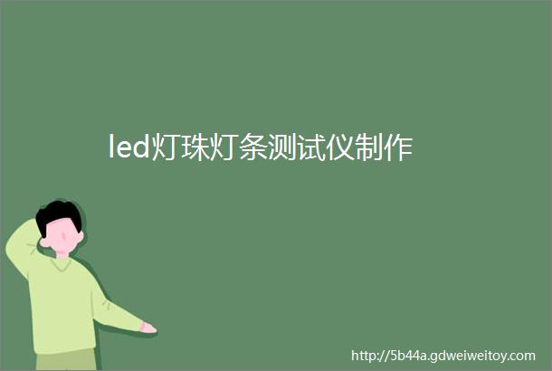 led灯珠灯条测试仪制作